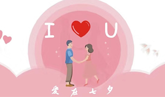 愛在七夕，給Ta最好的家